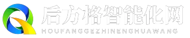 后方格智能化网